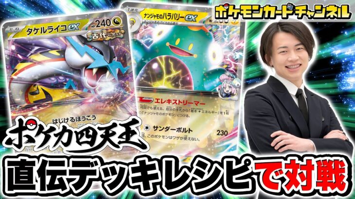 【ポケカ四天王と対戦】シマダ選手の直伝！タケルライコex＋ナンジャモのハラバリーexデッキでバトル！【バトルパートナーズ/ポケモンカード】