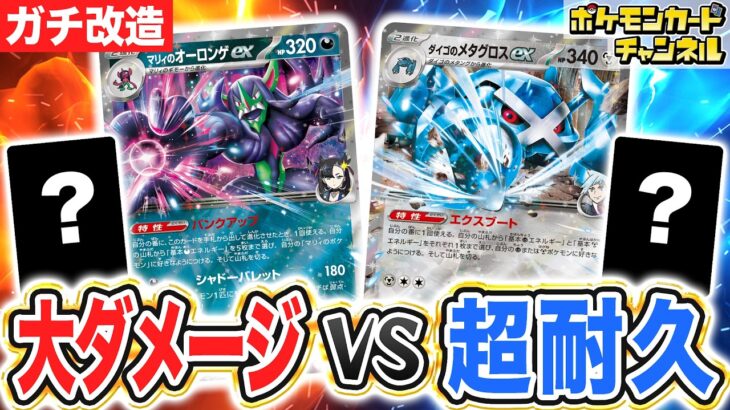 【ポケカ対戦】ガチ改造で強化したスターターセットexでバトルしたら、マリィのモルペコがヤバいことになりました・・・！マリィのオーロンゲex VS ダイゴのメタグロスex！【ポケモンカード】