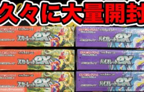 【ポケカ】久々に大量開封！スカーレットexとバイオレットex！！#ポケモンカード #ポケポケ #pokemoncards 　#テラスタルフェスex