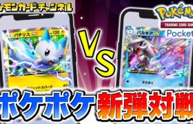 【ポケポケ対戦】パルキアex・マナフィデッキ激強の初手ムーブが猛威を振るう！？パチリスexデッキと対戦！【ポケカ/ポケモンカード/Pokémon Trading Card Game Pocket】