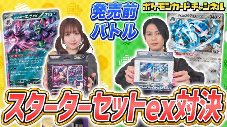 【ポケカ対戦】発売前のスターターセットex「マリィのモルペコ＆オーロンゲex」「ダイゴのダンバル＆メタグロスex」でバトル！【ポケモンカード】