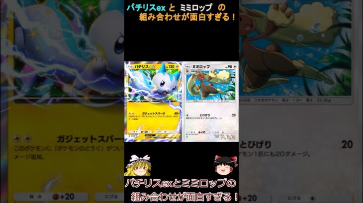 【ポケポケ】パチリスexとミミロップの組み合わせが面白すぎる!#shorts #ポケポケ