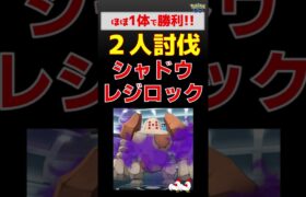 【シャドウレジロック！２人討伐】ゲンシグラードンで圧勝！ #ポケモンgo #ポケモン #レイドバトル #グラードン #レジロック