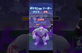 ポケモンgo リーダー クリフ 攻略