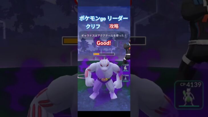 ポケモンgo リーダー クリフ 攻略