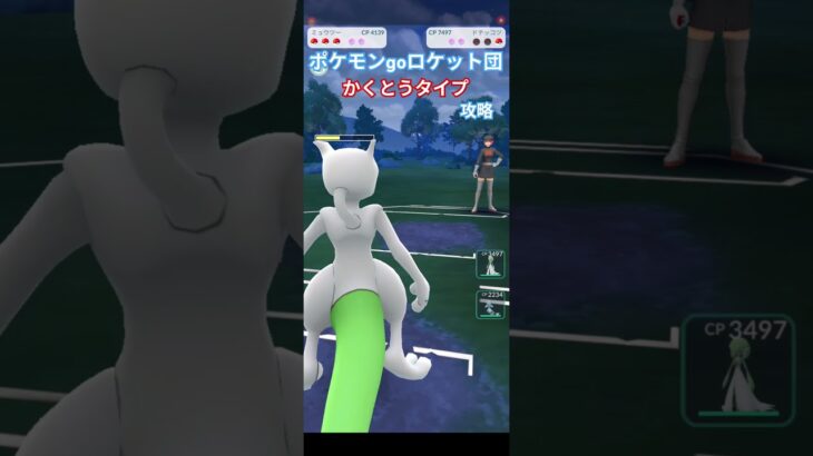 ポケモンgo ロケット団 かくとうタイプ 攻略