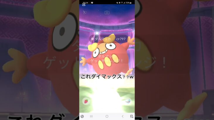 マックスマンデーでバグが！？#ポケモンgo #ポケモン #ダルマッカ#バグ