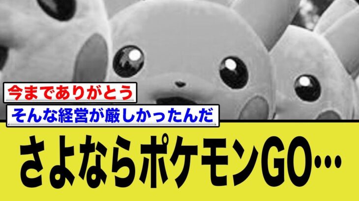 ポケモンgoさん、ついにさよならする…