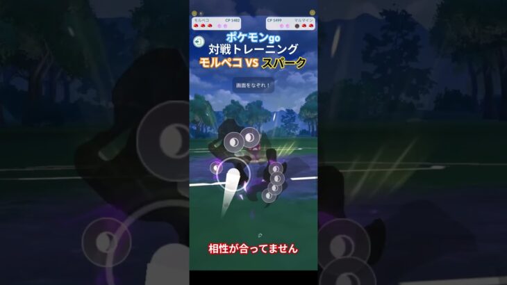 ポケモンgo 対戦トレーニング モルペコVSスパーク 相性があっていません