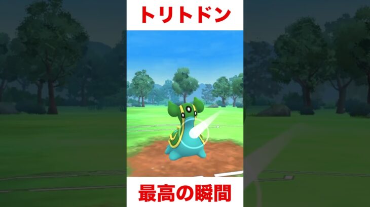 ⚠️〇〇型トリトドンにご用心⚠️#ポケモンgo #goバトルリーグ #gbl #スーパーリーグ