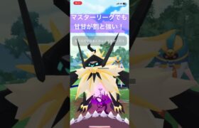 マスターリーグでも甘甘が強い！【#ポケモンgoバトルリーグ #goバトルリーグ #pokemongo ＃マスターリーグ　#ポケットモンスター】