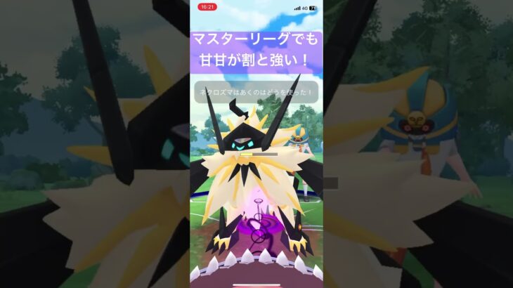 マスターリーグでも甘甘が強い！【#ポケモンgoバトルリーグ #goバトルリーグ #pokemongo ＃マスターリーグ　#ポケットモンスター】