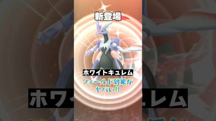 ホワイトキュレムのフィールド効果がやばすぎる！？ #ポケモンgo #ポケモン #pokemon