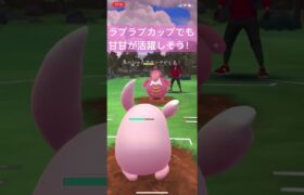 ラブラブカップでも甘甘が活躍しそう！【#ポケモン #ポケモンgoバトルリーグ #pokemongo #ポケットモンスター #スーパーリーグ】