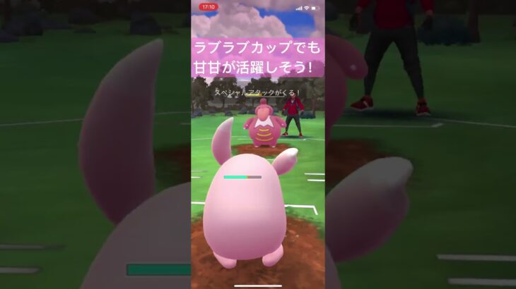 ラブラブカップでも甘甘が活躍しそう！【#ポケモン #ポケモンgoバトルリーグ #pokemongo #ポケットモンスター #スーパーリーグ】