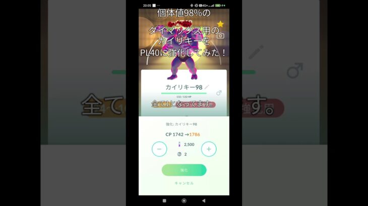 【ポケモンgo】個体値98%のダイマックスカイリキーをPL40に強化してみた！#カイリキー #ダイマックス #ポケモンgo #ポケモン #pokemon #pokemongo