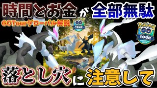 キュレム、絶対にやらないで下さい。何をすべき？ホワイトorブラック？これで全てがわかります。 GOTourイッシュグローバル徹底解説【ポケモンGO】