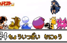 【ゆっくり実況】ポケモン(金)で使ったことが無いポケモンを使ってみよう　part4