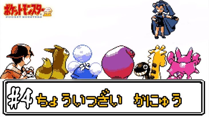 【ゆっくり実況】ポケモン(金)で使ったことが無いポケモンを使ってみよう　part4