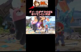 ダメージデカすぎ「ポケモン」のあれこれpart7 #shorts #スマブラSP #ゆっくり実況 #でんどろ