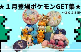 【年始め】２０２５年１月登場ポケモンゲット集！！　#ポケットモンスター #ポケモン #pokemon #ぬいぐるみ #クレーンゲーム