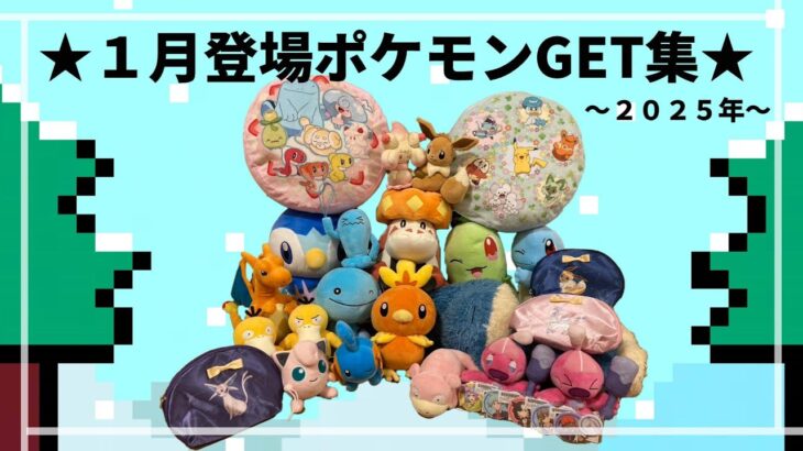 【年始め】２０２５年１月登場ポケモンゲット集！！　#ポケットモンスター #ポケモン #pokemon #ぬいぐるみ #クレーンゲーム