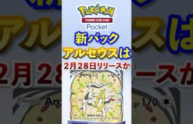 【ポケポケ】新パック「アルセウス」ポケモンデーの翌日解禁か #ポケポケ  #ポケモン #ポケカ  #ポケモンカード #ポケカポケット #pokemon #pokemoncard #shorts