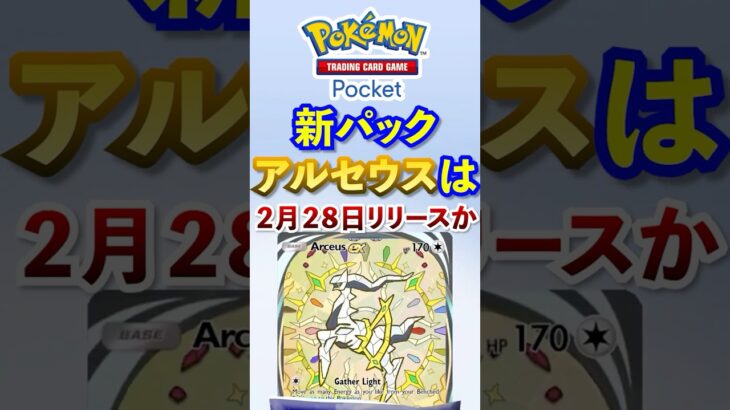 【ポケポケ】新パック「アルセウス」ポケモンデーの翌日解禁か #ポケポケ  #ポケモン #ポケカ  #ポケモンカード #ポケカポケット #pokemon #pokemoncard #shorts