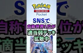 【ポケポケ】悲報・・・自称世界１位（偽物）が激弱デッキ拡散中 #ポケポケ  #ポケモン #ポケカ  #ポケモンカード #ポケカポケット #pokemon #pokemoncard #shorts