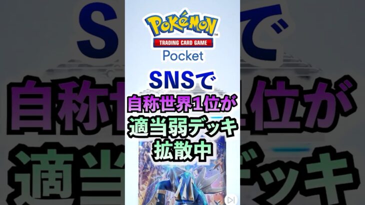 【ポケポケ】悲報・・・自称世界１位（偽物）が激弱デッキ拡散中 #ポケポケ  #ポケモン #ポケカ  #ポケモンカード #ポケカポケット #pokemon #pokemoncard #shorts