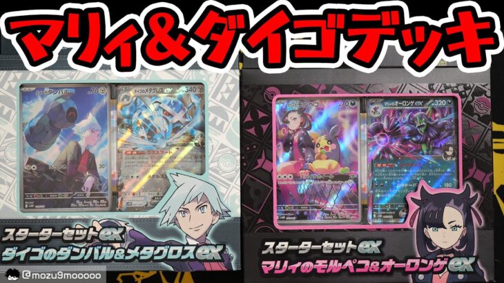 【ポケカ】新商品開封！マリィとダイゴのデッキ！#ポケモンカード #ポケポケ #pokemoncards 　#テラスタルフェスex