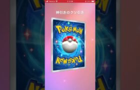 「ポケポケ」ゴッドパックの現実….#ポケモン#ポケポケ#ゴッドパック#pokemon#pokepoke#godpack