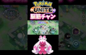 【ポケモンユナイト】脳筋チャン#pokemonunite