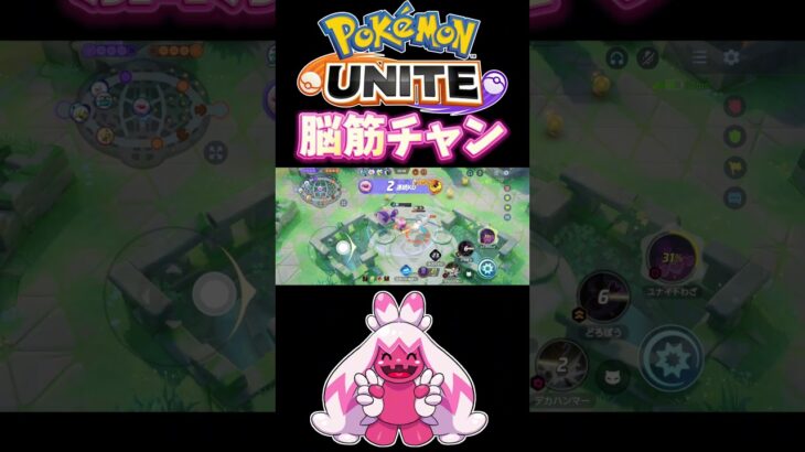 【ポケモンユナイト】脳筋チャン#pokemonunite