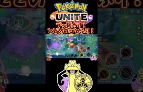 【ポケモンユナイト】ブッ刺さり！とどめのひとふり！#pokemonunite