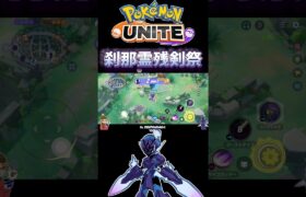 【ポケモンユナイト】刹那霊残剣祭！#pokemonunite