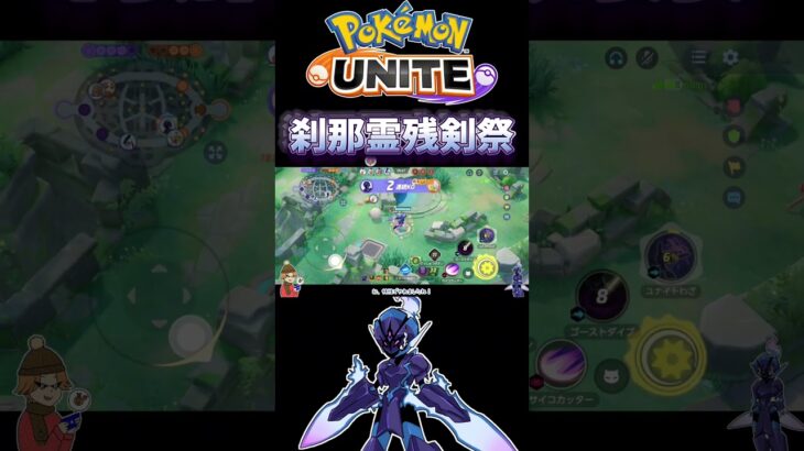 【ポケモンユナイト】刹那霊残剣祭！#pokemonunite