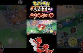 【ポケモンユナイト】止まらない拳#pokemonunite