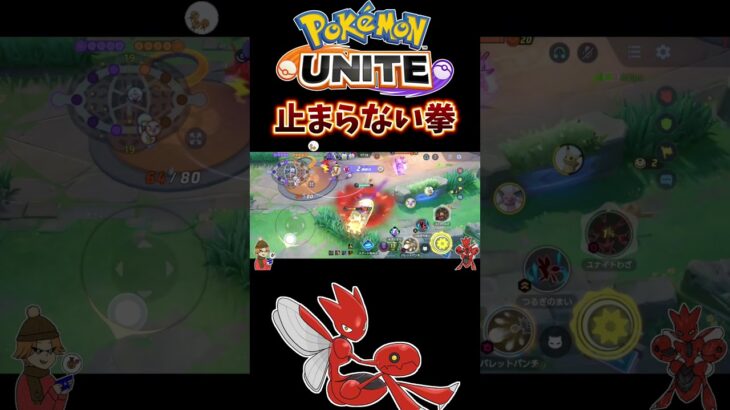 【ポケモンユナイト】止まらない拳#pokemonunite