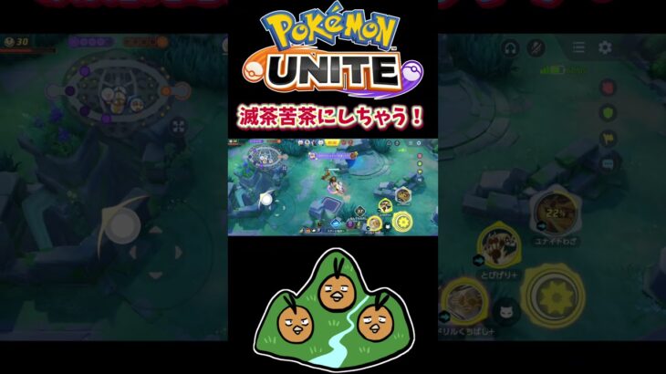 【ポケモンユナイト】滅茶苦茶にしちゃう！#pokemonunite