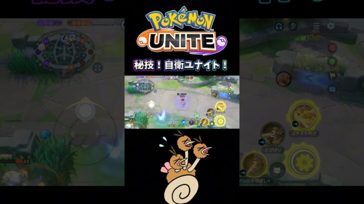 【ポケモンユナイト】秘技！自衛ユナイト！#pokemonunite