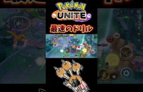 【ポケモンユナイト】最速のドリル#pokemonunite #shorts