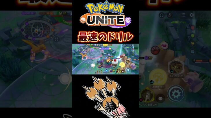 【ポケモンユナイト】最速のドリル#pokemonunite #shorts