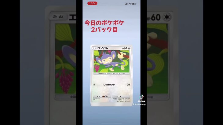 ポケポケ開封動画#ポケポケ #ポケモン #pokepoke #pokemon #新パック #開封動画チャレンジ #shorts