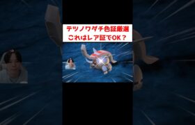 テツノワダチ色証厳選 #ゲーム実況 #shorts #ポケモン #ポケモンSV #色違い #テツノワダチ