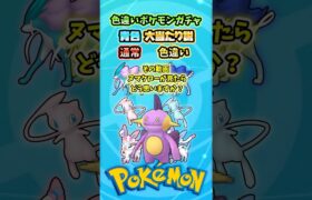 色違いポケモンガチャ青色大当たり説【ポケモン】 #shorts #memes #ポケモン  #pokemon #pokemonmemes #ポケモンsv