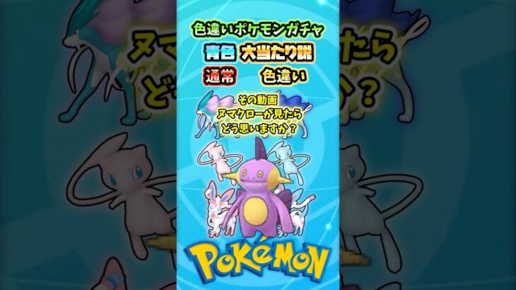 色違いポケモンガチャ青色大当たり説【ポケモン】 #shorts #memes #ポケモン  #pokemon #pokemonmemes #ポケモンsv