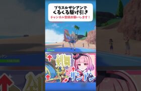 ザシアンマイナンでくるくるサイクル #shorts  #ポケモン #ランクバトル #ポケモンsv #ポケモン対戦動画 #ポケモンゆっくり実況 #ゆっくり実況 #ポケモン対戦実況 #ポケモン