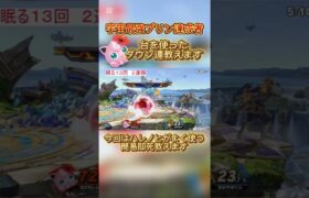 小戦場で即死コン！？#スマブラsp #プリン #jigglypuff #ポケモン #ハレノヒ #ゲーム実況 #即死コンボ