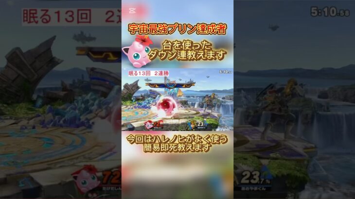 小戦場で即死コン！？#スマブラsp #プリン #jigglypuff #ポケモン #ハレノヒ #ゲーム実況 #即死コンボ